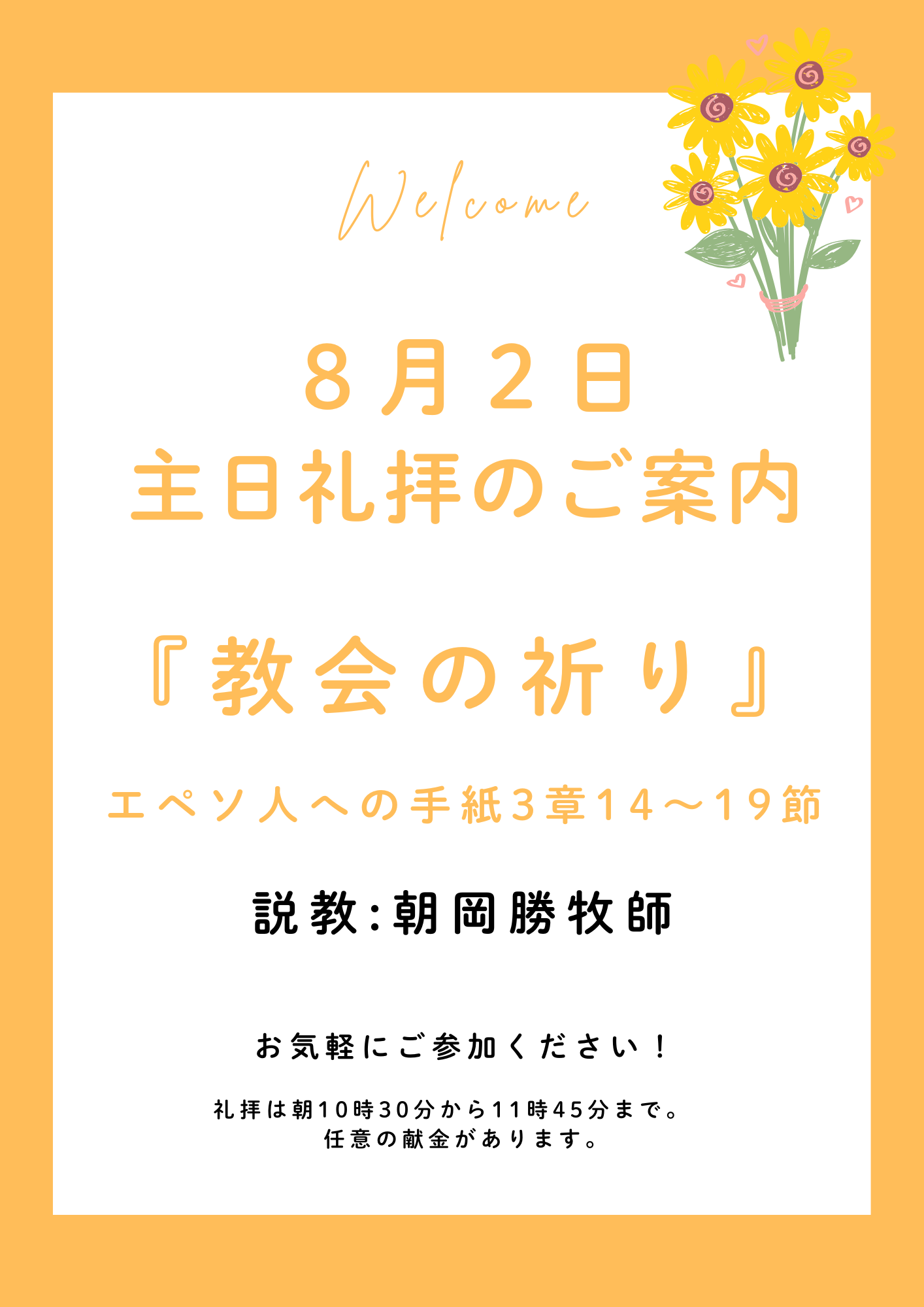 ２０２６年８月２日　主日礼拝のご案内