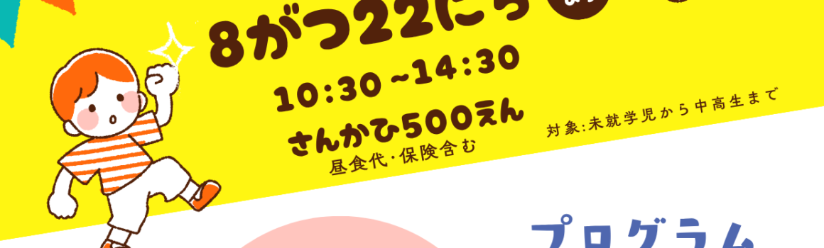 「夏休み 勉強して遊ぼう会」のご案内