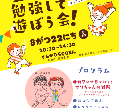 「夏休み 勉強して遊ぼう会」のご案内