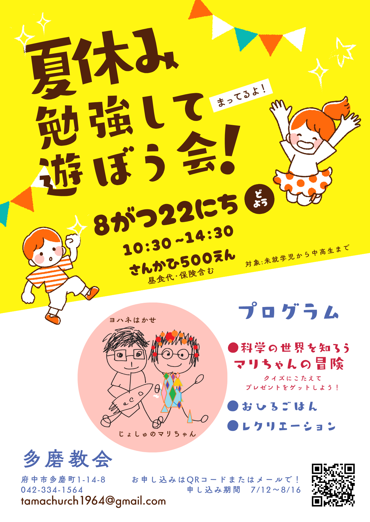 「夏休み 勉強して遊ぼう会」のご案内