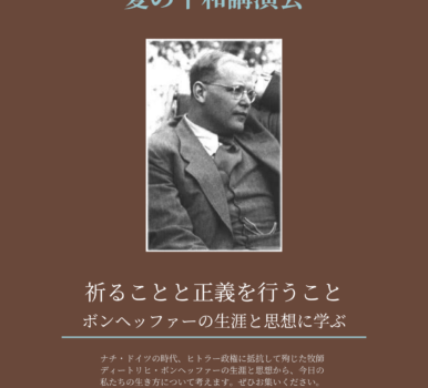 「夏の平和講演会」のご案内