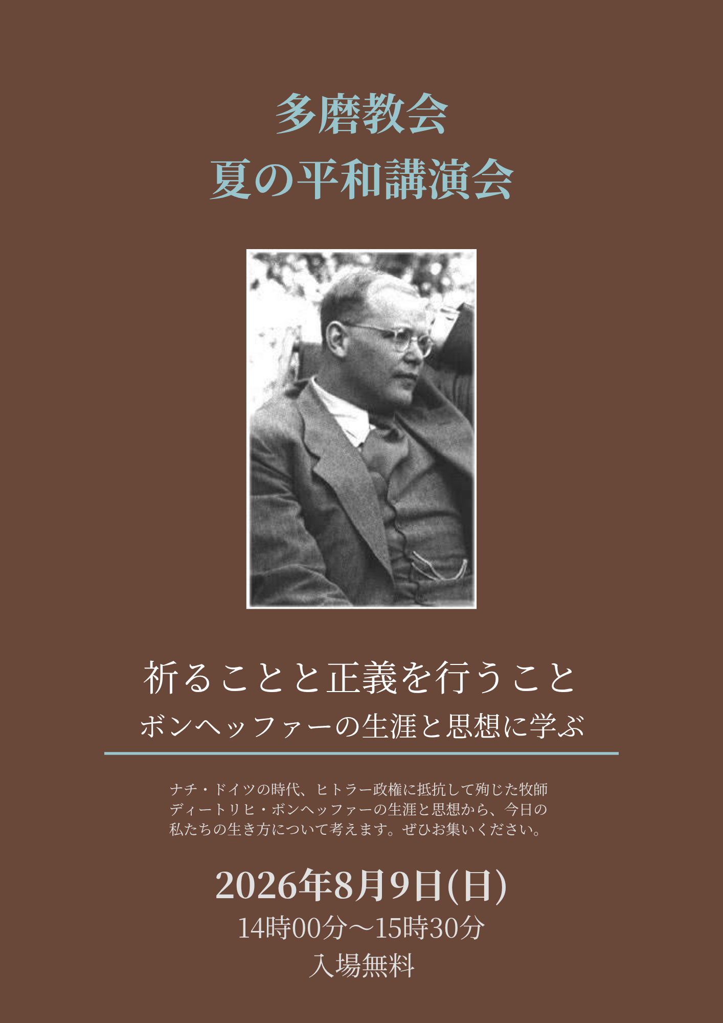 「夏の平和講演会」のご案内