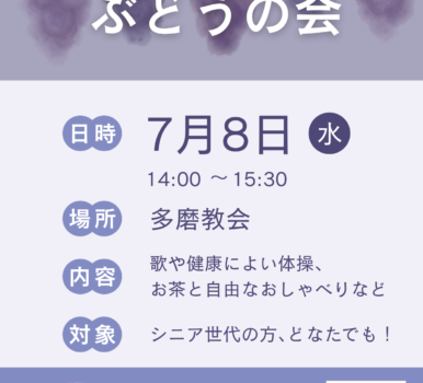 「ぶどうの会」のご案内
