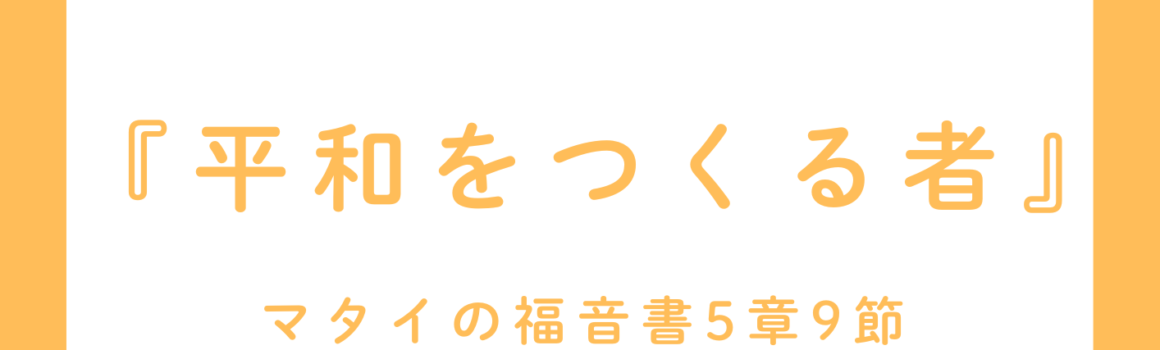 ２０２６年８月９日　平和祈念主日礼拝のご案内