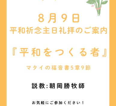 ２０２６年８月９日　平和祈念主日礼拝のご案内