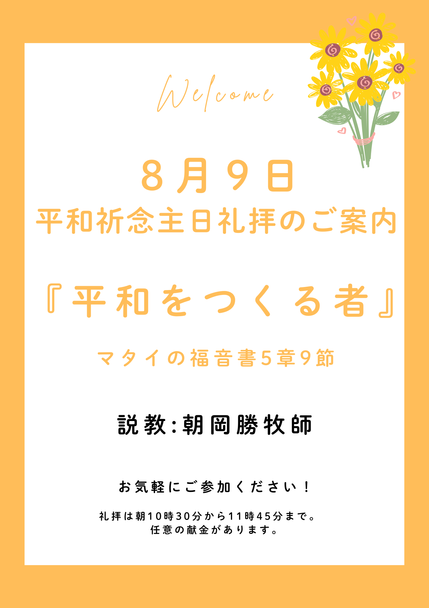 ２０２６年８月９日　平和祈念主日礼拝のご案内