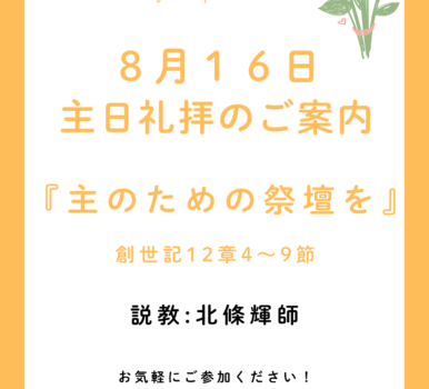 ２０２６年８月１６日　主日礼拝のご案内