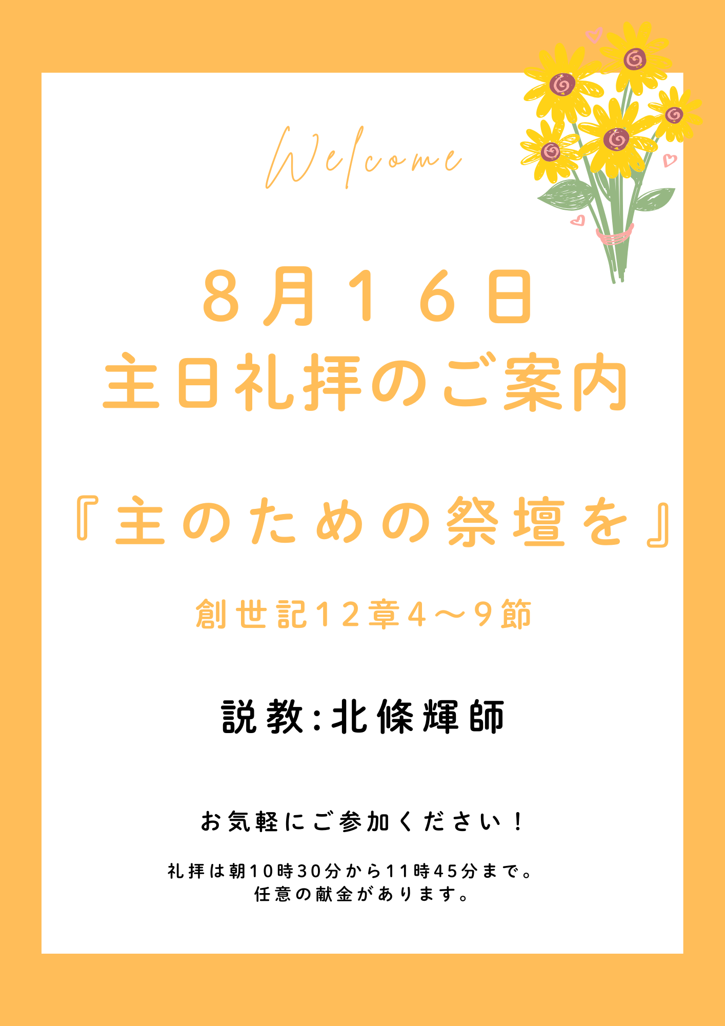 ２０２６年８月１６日　主日礼拝のご案内