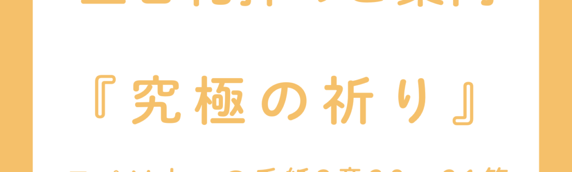 ２０２６年８月２３日　主日礼拝のご案内