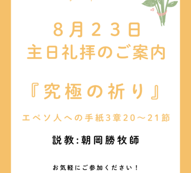２０２６年８月２３日　主日礼拝のご案内