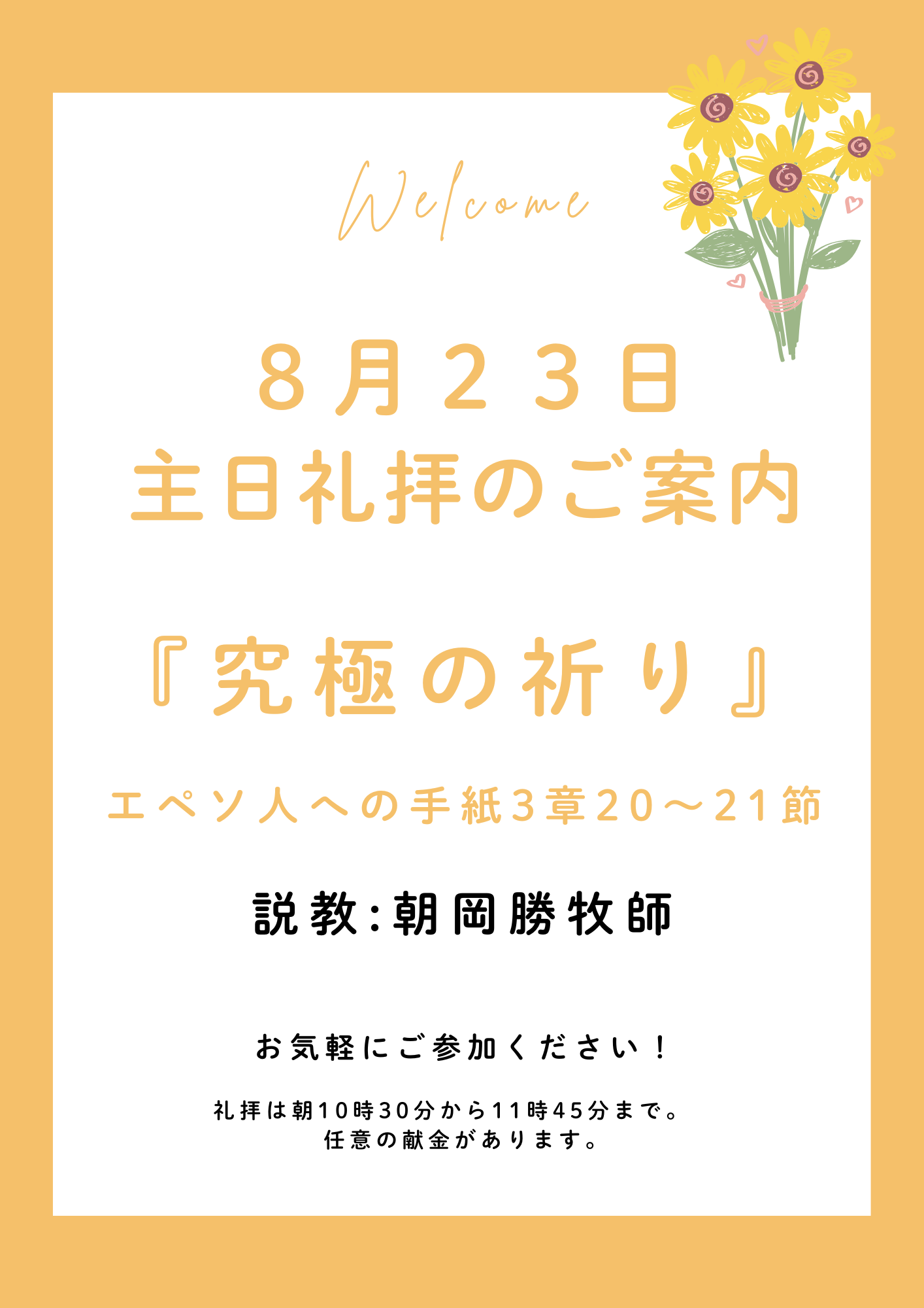 ２０２６年８月２３日　主日礼拝のご案内