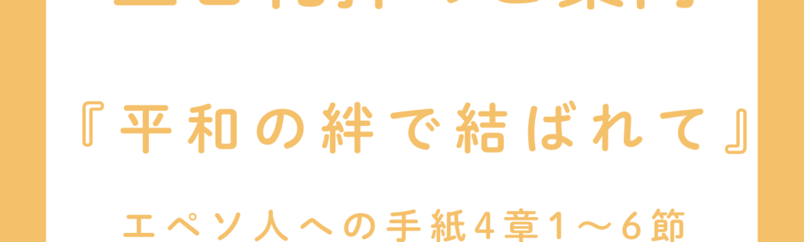 ２０２６年８月３０日　主日礼拝のご案内