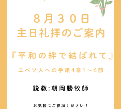２０２６年８月３０日　主日礼拝のご案内