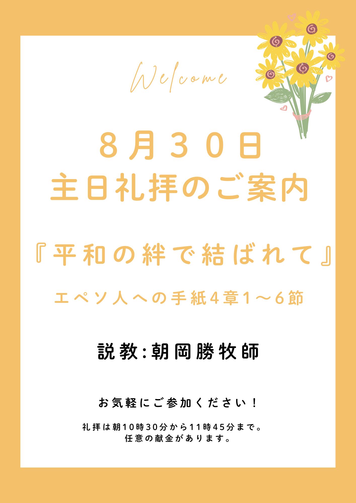 ２０２６年８月３０日　主日礼拝のご案内