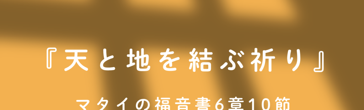 ２０２６年８月３０日　夕の礼拝のご案内