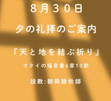 ２０２６年８月３０日　夕の礼拝のご案内