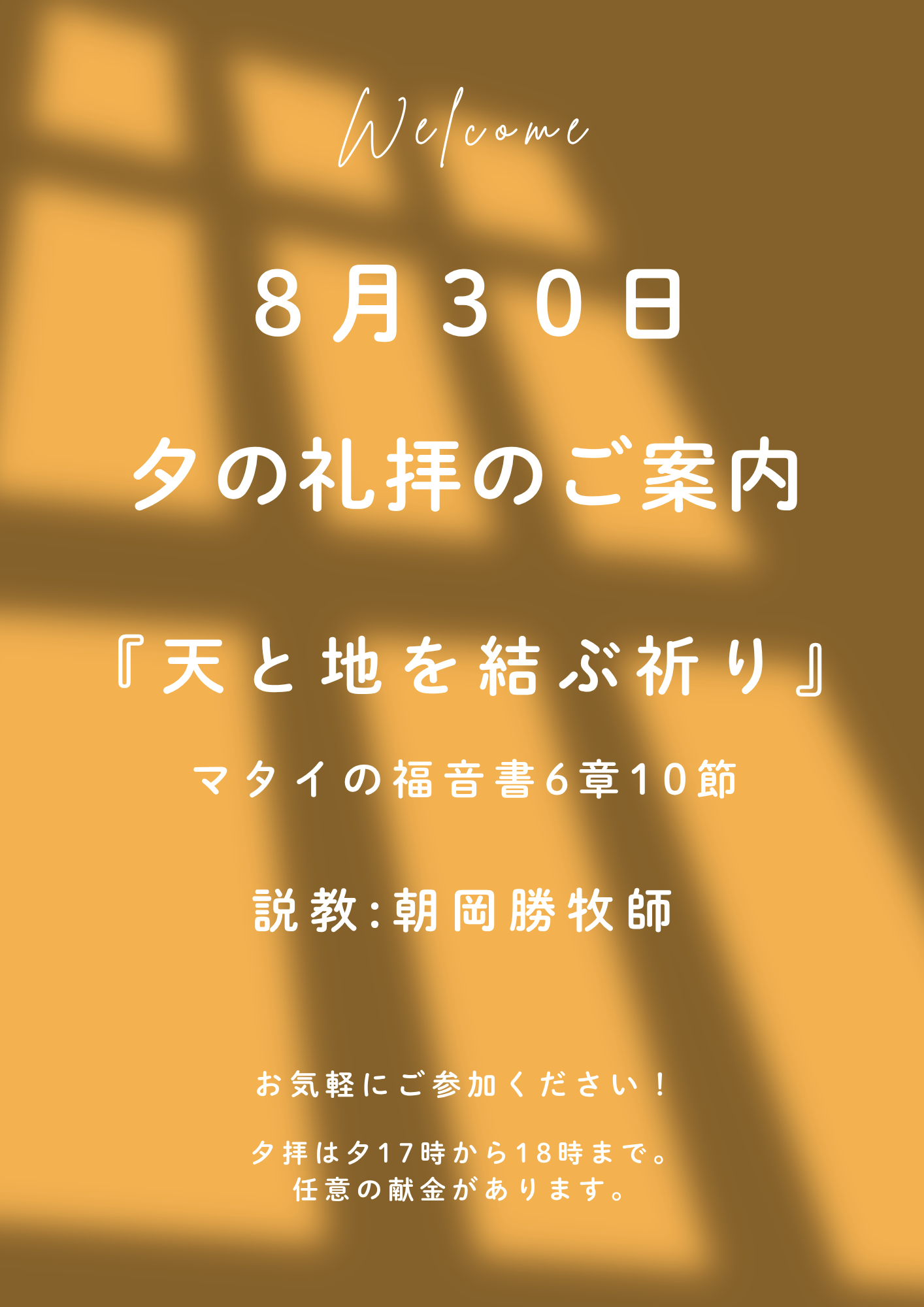 ２０２６年８月３０日　夕の礼拝のご案内