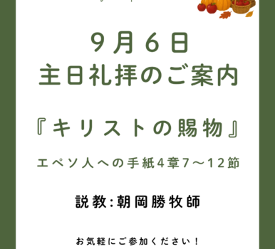 ２０２６年９月６日　主日礼拝のご案内