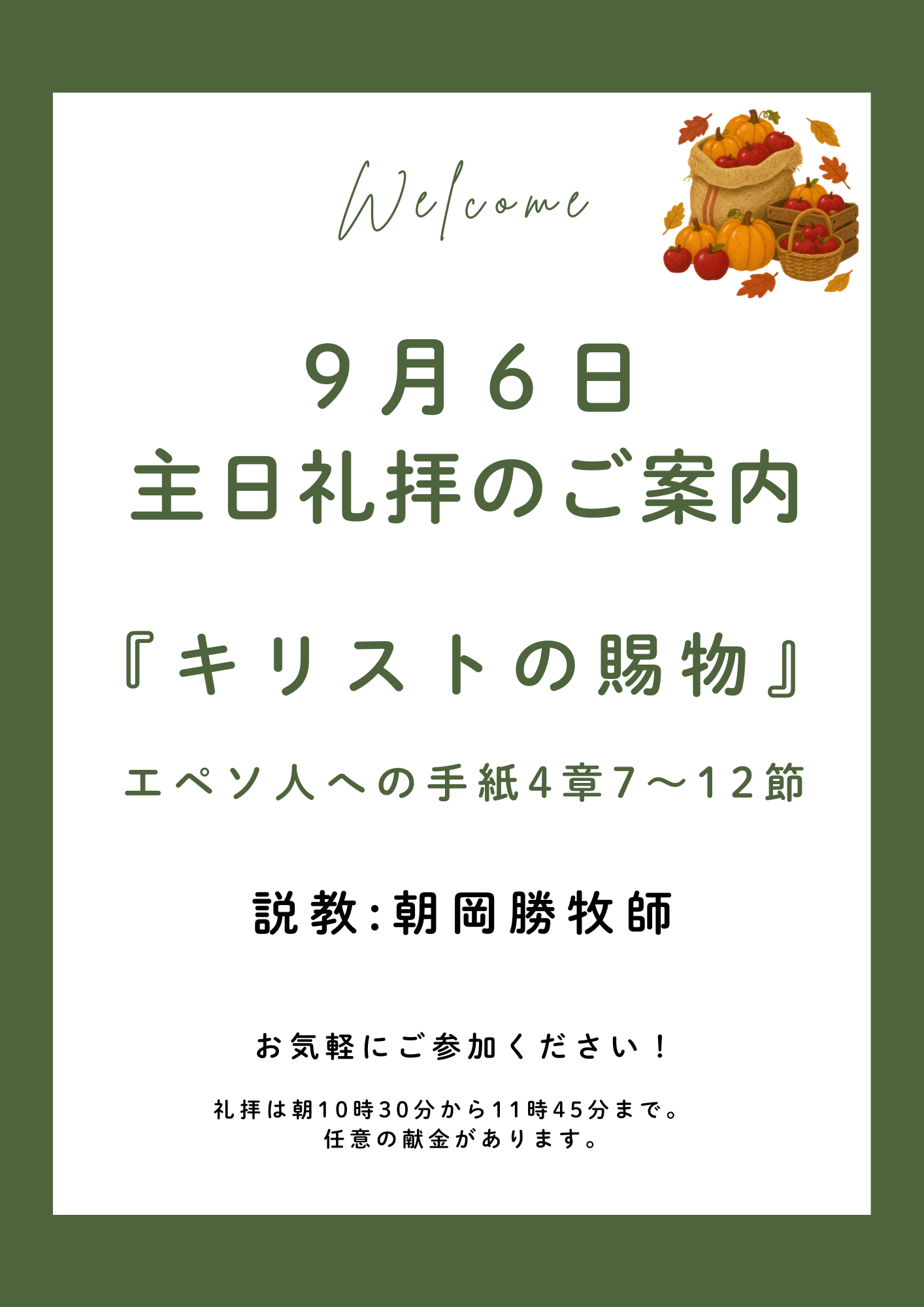 ２０２６年９月６日　主日礼拝のご案内