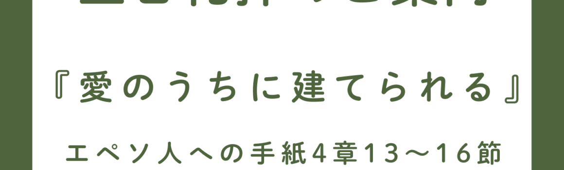 ２０２６年９月１３日　主日礼拝のご案内