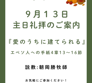 ２０２６年９月１３日　主日礼拝のご案内