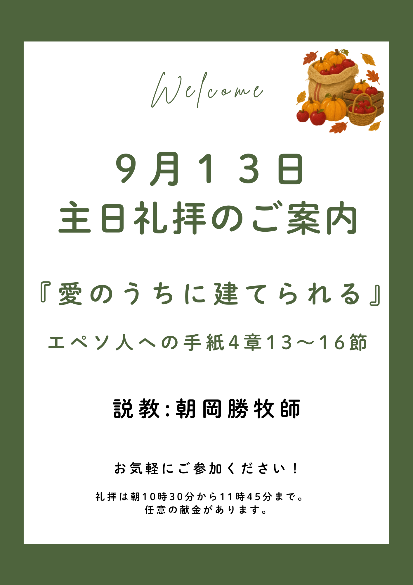 ２０２６年９月１３日　主日礼拝のご案内