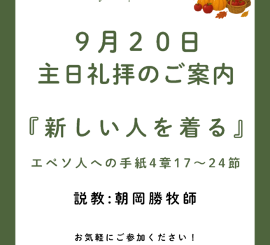 ２０２６年９月２０日　主日礼拝のご案内