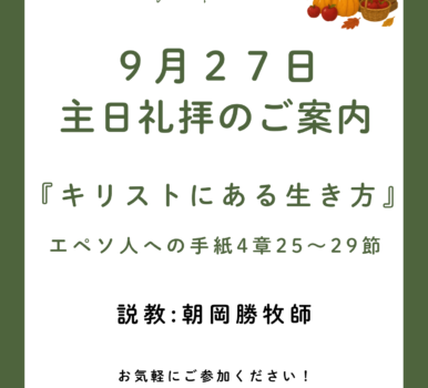 ２０２６年９月２７日　主日礼拝のご案内