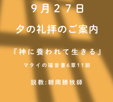 ２０２６年９月２７日　夕の礼拝のご案内