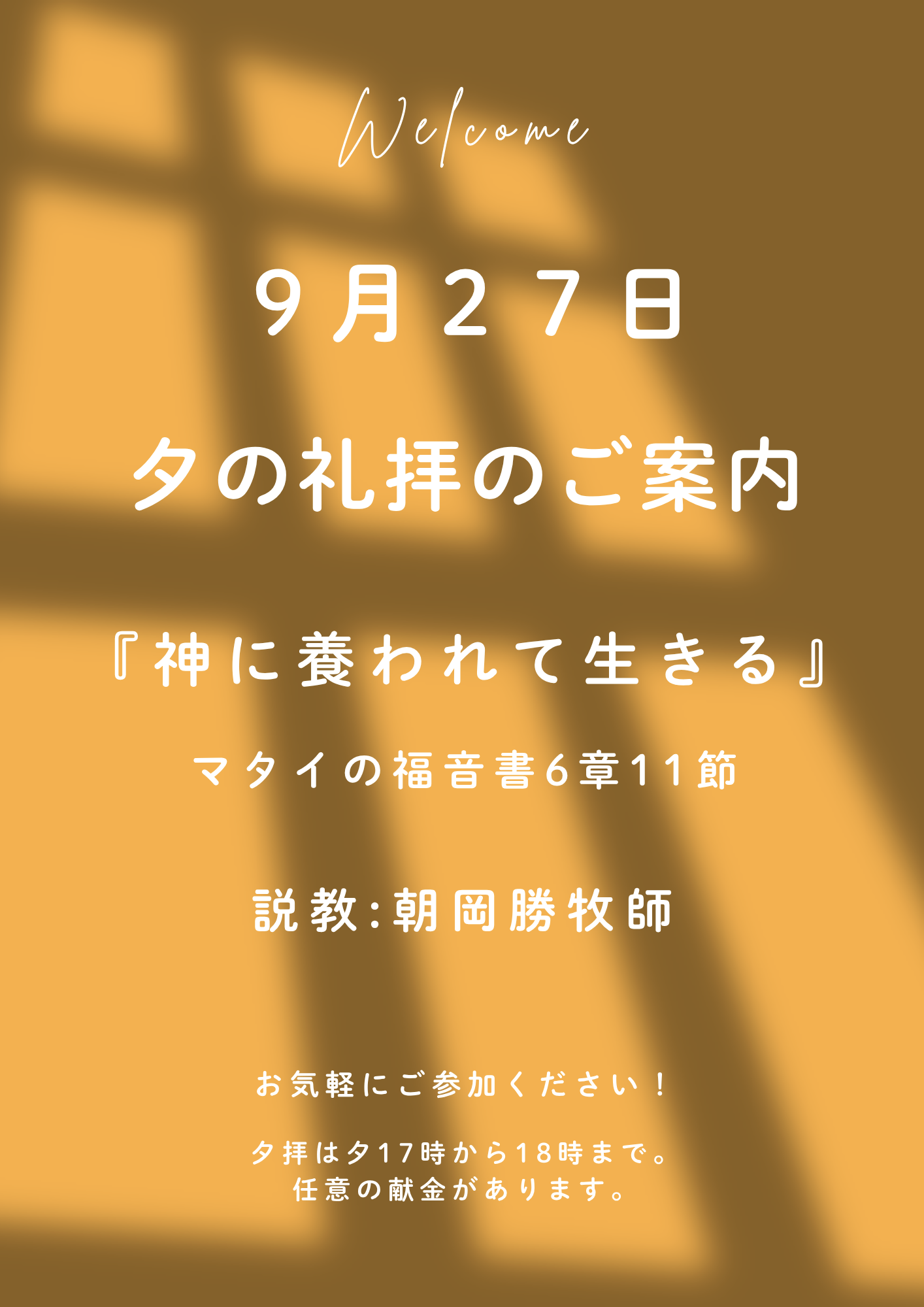 ２０２６年９月２７日　夕の礼拝のご案内