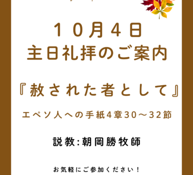 ２０２６年１０月４日　主日礼拝のご案内