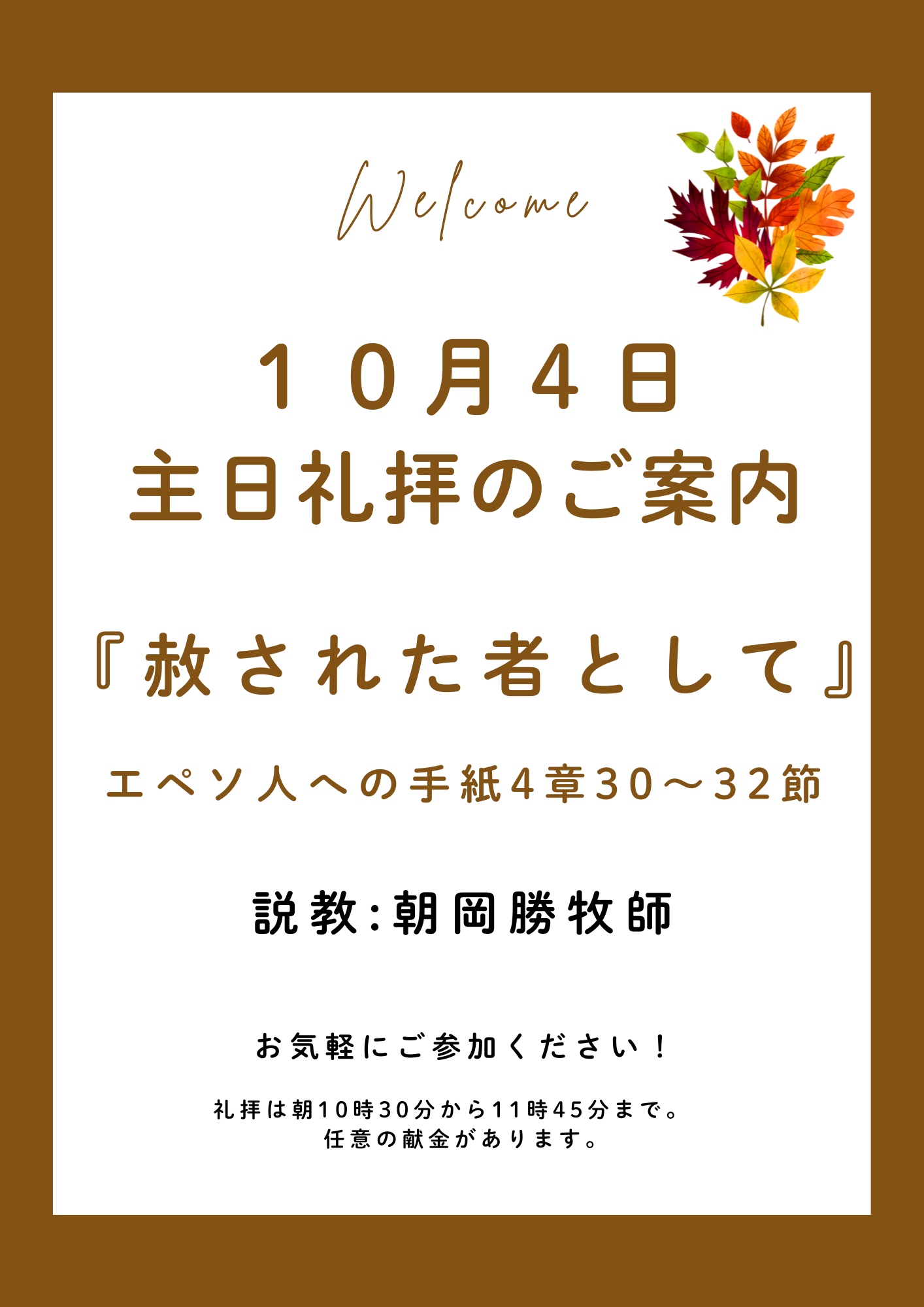 ２０２６年１０月４日　主日礼拝のご案内