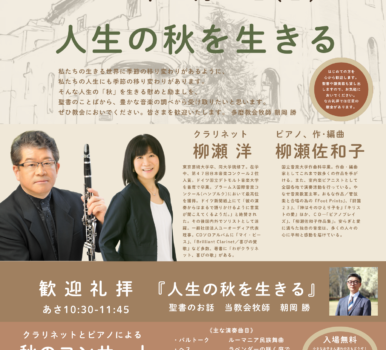 ２０２６年１０月１１日　歓迎礼拝「人生の秋を生きる』＆クラリネットとピアノによる『秋のコンサート』のご案内