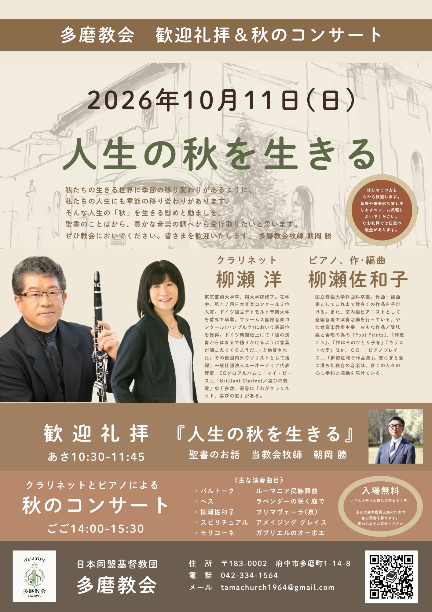 ２０２６年１０月１１日　歓迎礼拝「人生の秋を生きる』＆クラリネットとピアノによる『秋のコンサート』のご案内