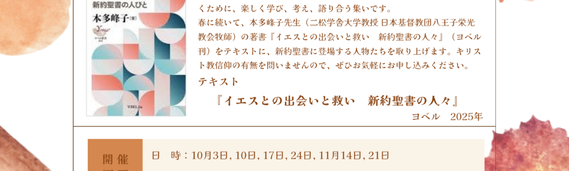 秋の「聖書を読む会」のご案内