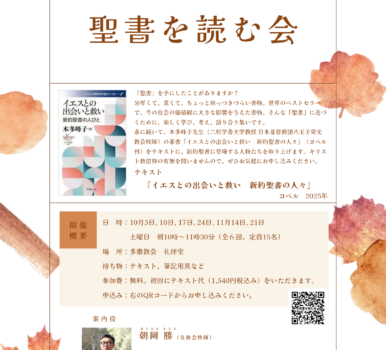 秋の「聖書を読む会」のご案内