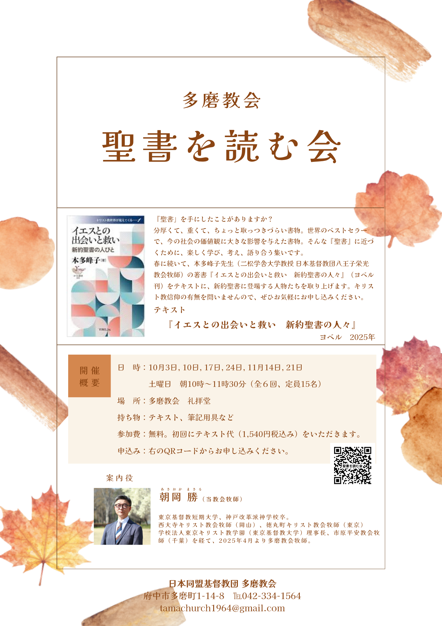 秋の「聖書を読む会」のご案内