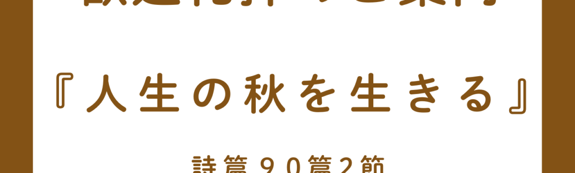 ２０２６年１０月１１日　歓迎礼拝のご案内