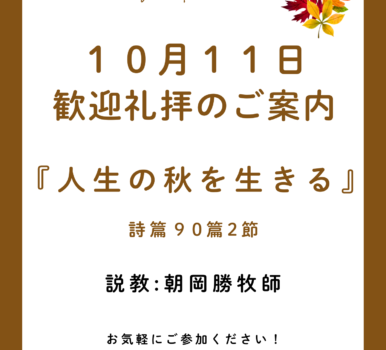 ２０２６年１０月１１日　歓迎礼拝のご案内