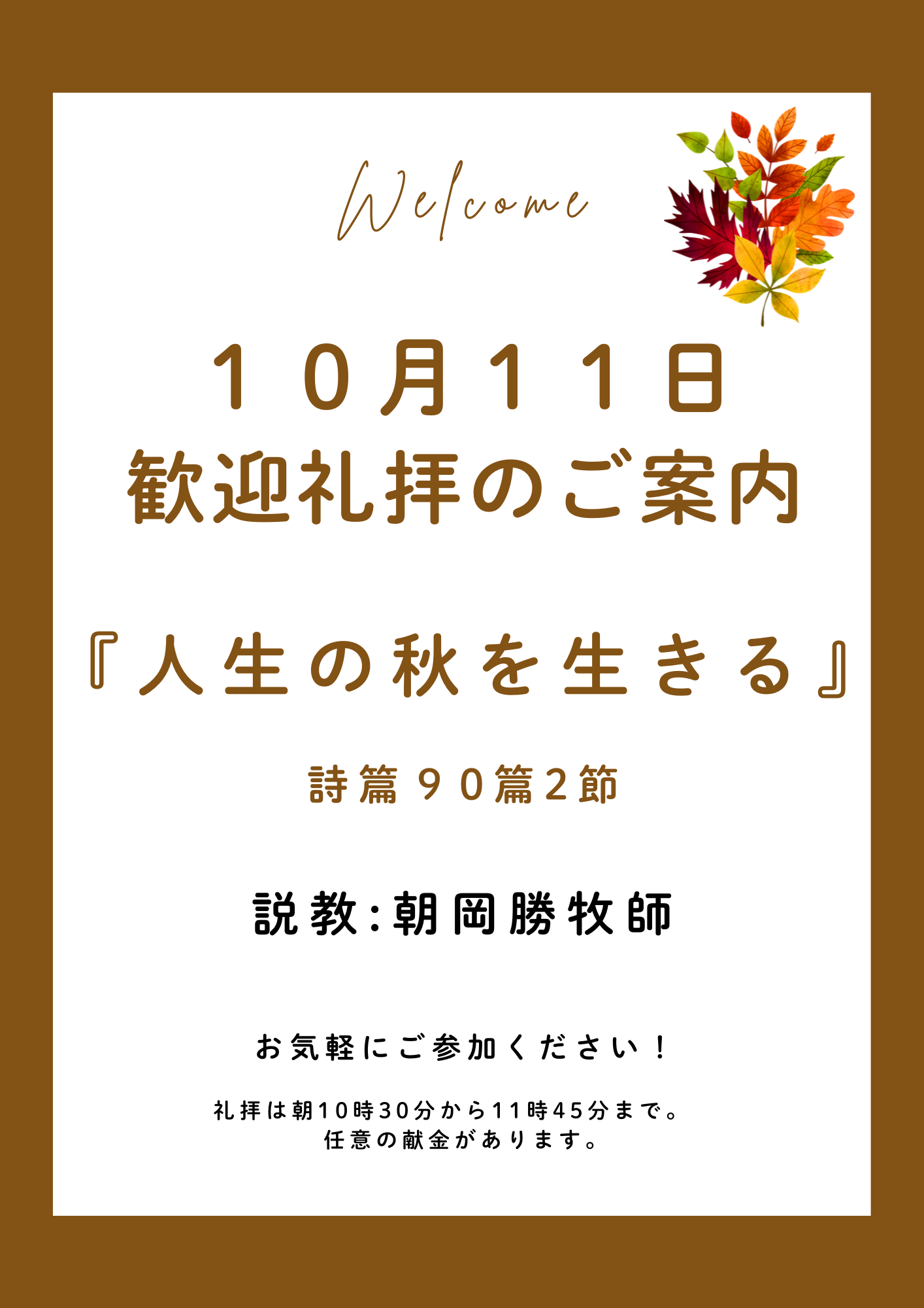 ２０２６年１０月１１日　歓迎礼拝のご案内
