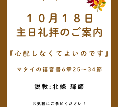 ２０２６年１０月１８日　主日礼拝のご案内