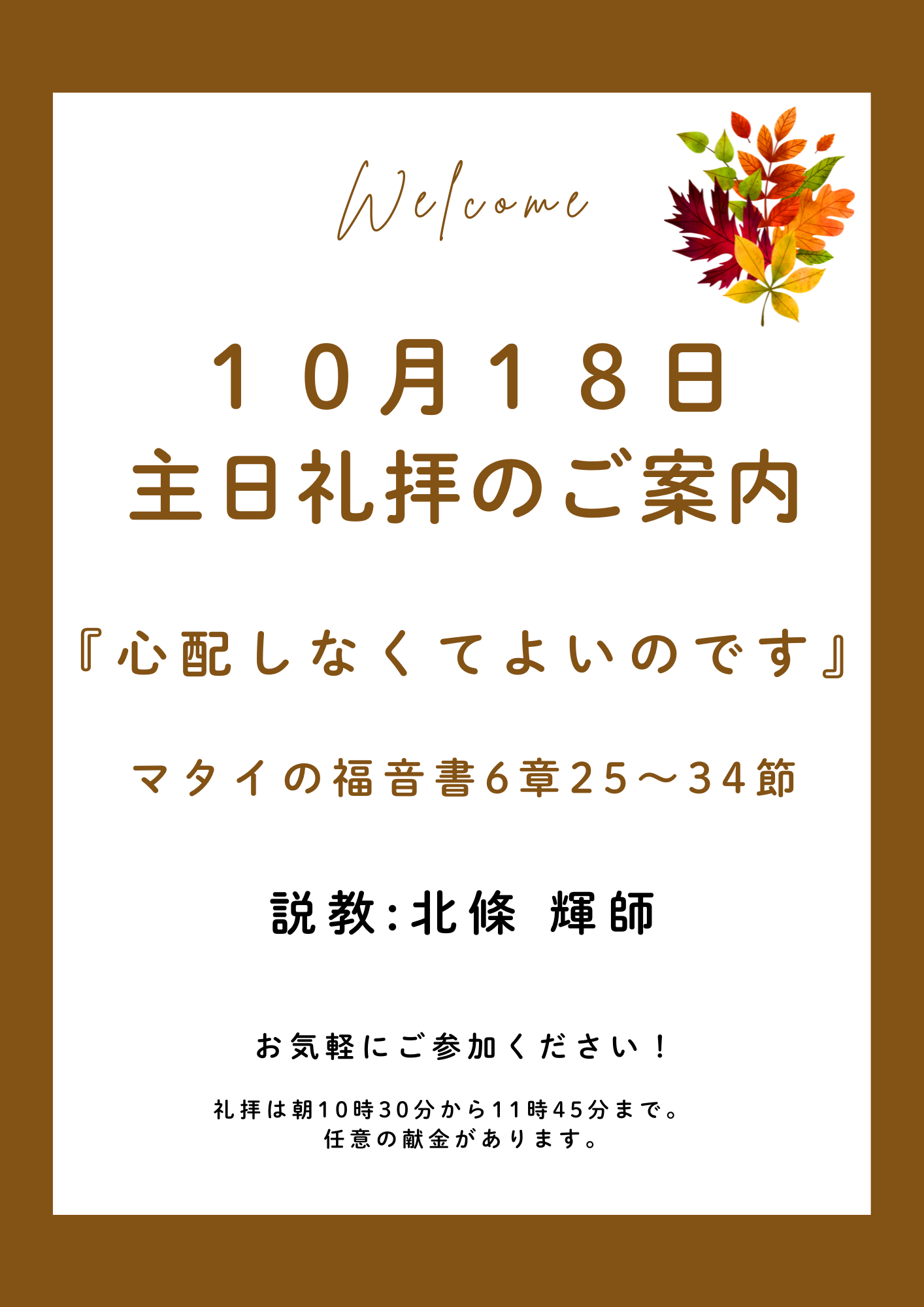 ２０２６年１０月１８日　主日礼拝のご案内