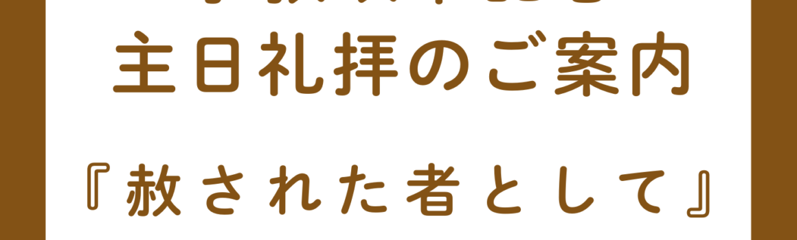 ２０２６年１０月２５日　宗教改革記念主日礼拝のご案内