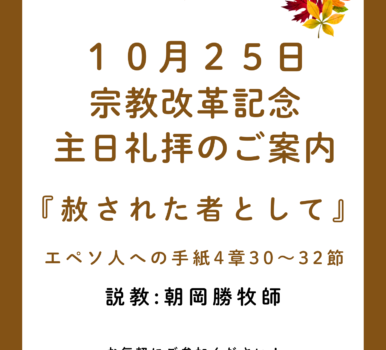 ２０２６年１０月２５日　宗教改革記念主日礼拝のご案内