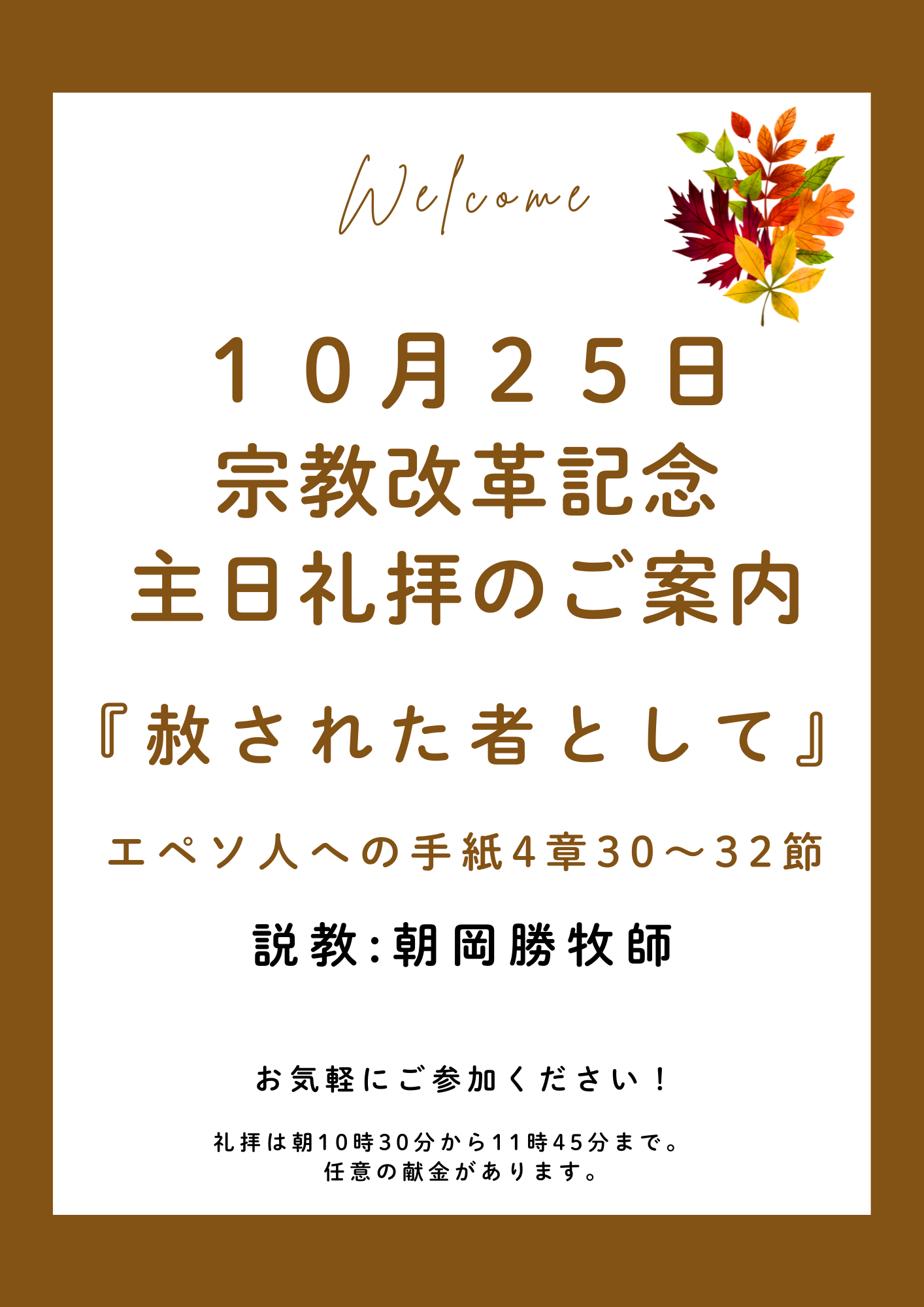 ２０２６年１０月２５日　宗教改革記念主日礼拝のご案内