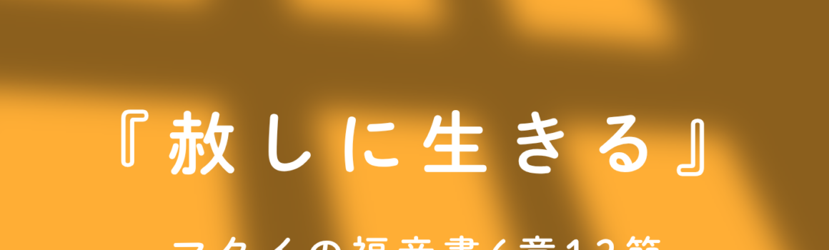 ２０２６年１０月２５日　夕の礼拝のご案内