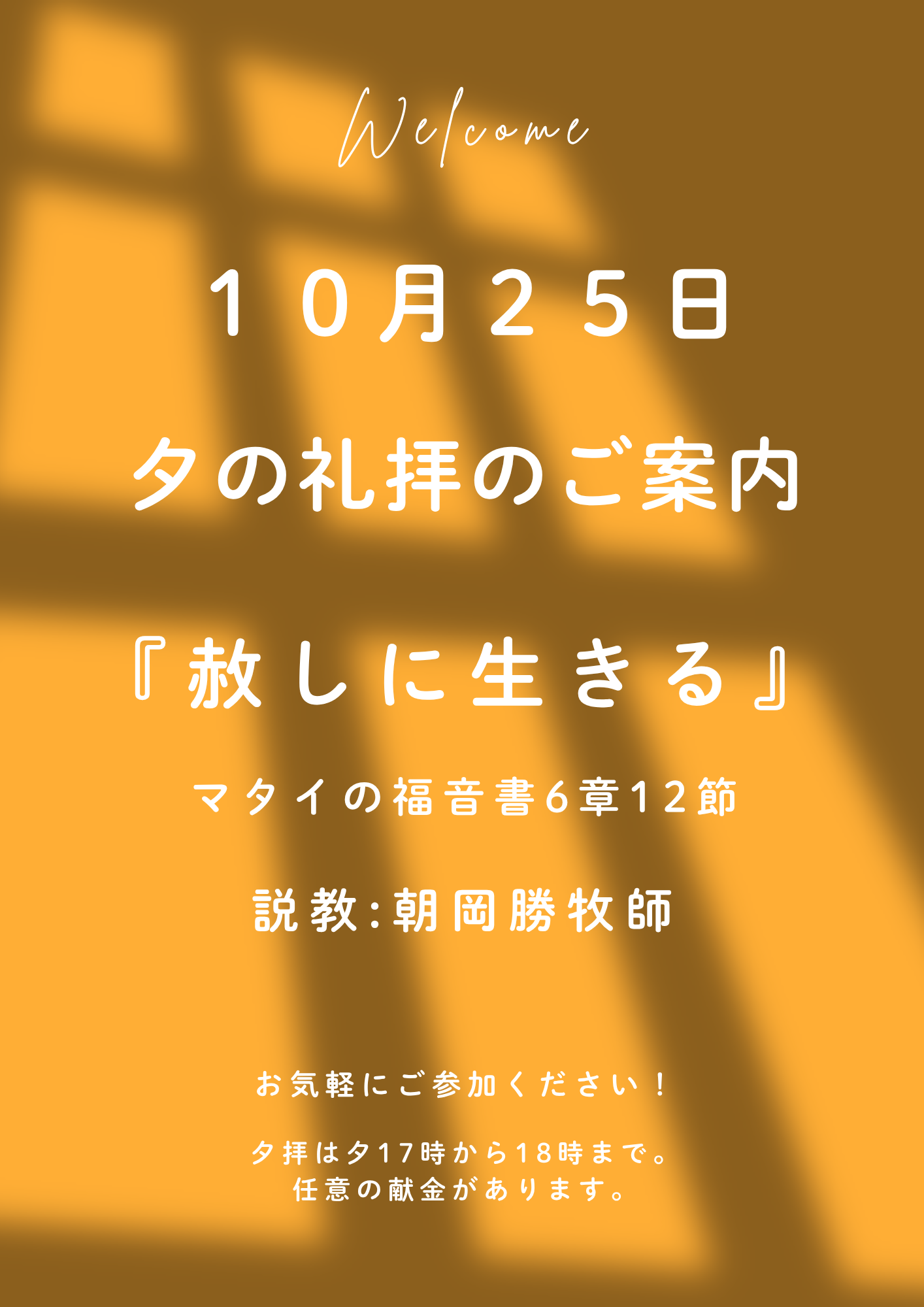 ２０２６年１０月２５日　夕の礼拝のご案内