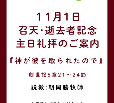 ２０２６年１１月１日　召天･逝去者記念礼拝のご案内
