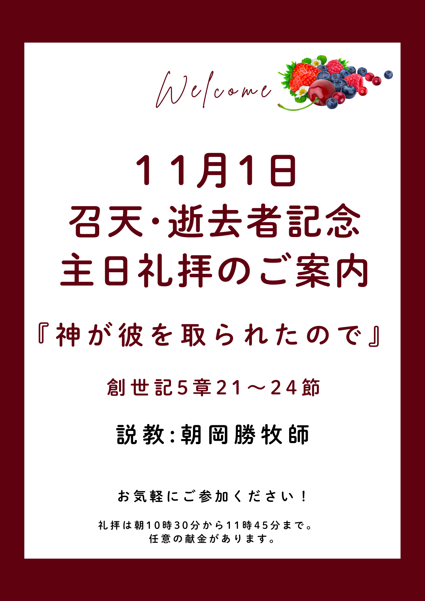 ２０２６年１１月１日　召天･逝去者記念礼拝のご案内